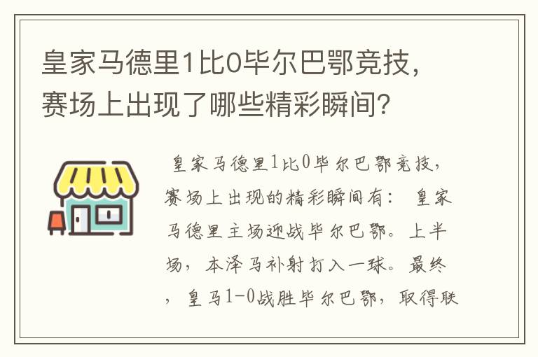 皇家马德里1比0毕尔巴鄂竞技，赛场上出现了哪些精彩瞬间？