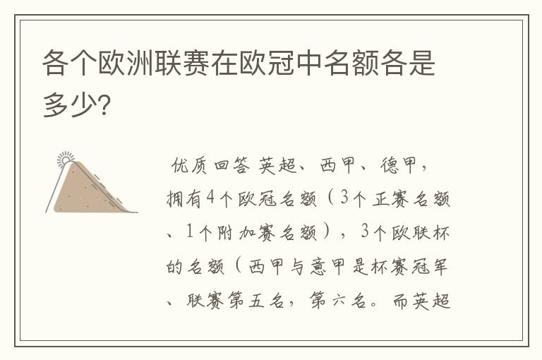 各个欧洲联赛在欧冠中名额各是多少？