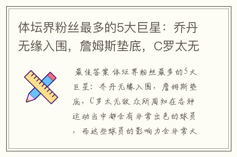 体坛界粉丝最多的5大巨星：乔丹无缘入围，詹姆斯垫底，C罗太无敌