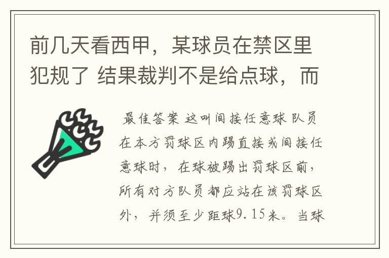 前几天看西甲，某球员在禁区里犯规了 结果裁判不是给点球，而是在大禁区的任意球，好多球员把门围的密密