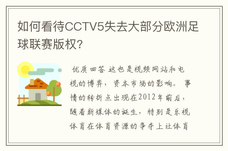 如何看待CCTV5失去大部分欧洲足球联赛版权?