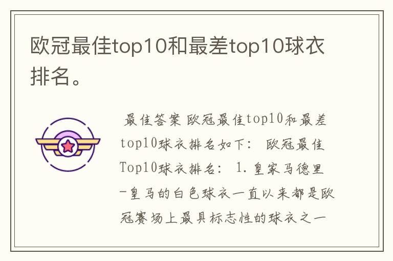 欧冠最佳top10和最差top10球衣排名。