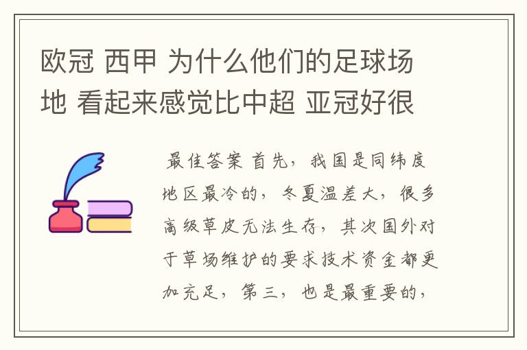 欧冠 西甲 为什么他们的足球场地 看起来感觉比中超 亚冠好很多?国内球场有些坑坑哇哇的