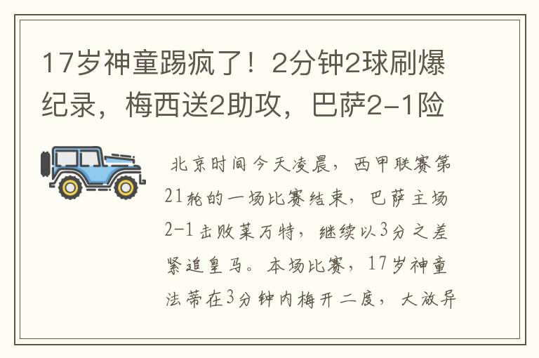 17岁神童踢疯了！2分钟2球刷爆纪录，梅西送2助攻，巴萨2-1险胜