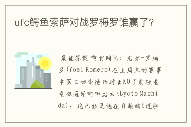 ufc鳄鱼索萨对战罗梅罗谁赢了?