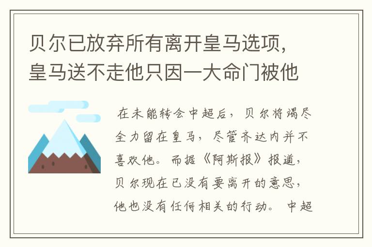 贝尔已放弃所有离开皇马选项，皇马送不走他只因一大命门被他抓住