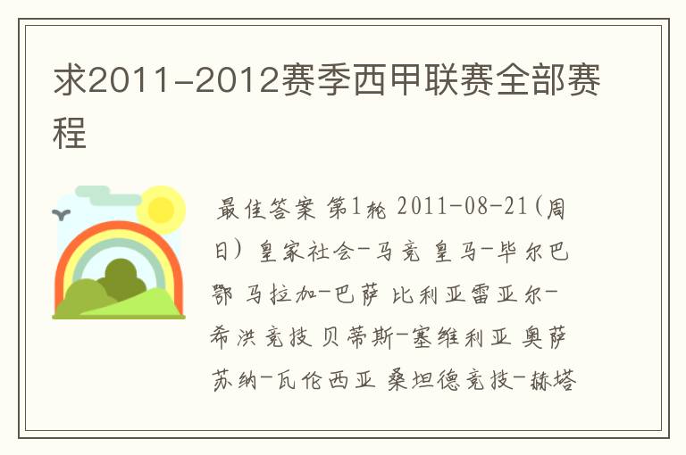 求2011-2012赛季西甲联赛全部赛程