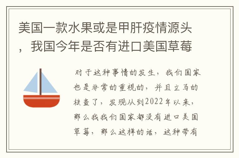 美国一款水果或是甲肝疫情源头，我国今年是否有进口美国草莓？