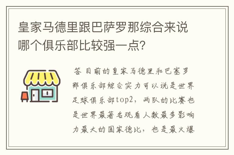 皇家马德里跟巴萨罗那综合来说哪个俱乐部比较强一点？