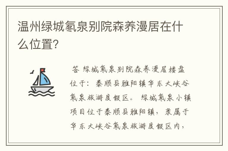 温州绿城氡泉别院森养漫居在什么位置？