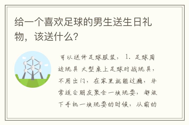 给一个喜欢足球的男生送生日礼物，该送什么？