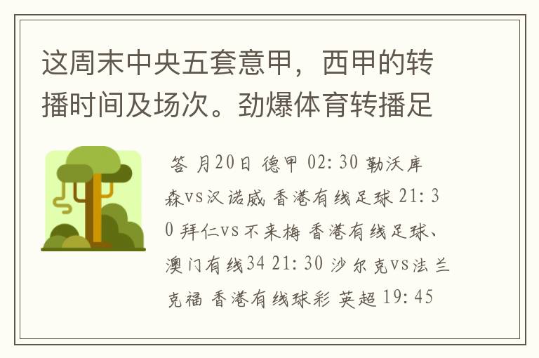 这周末中央五套意甲，西甲的转播时间及场次。劲爆体育转播足球吗？