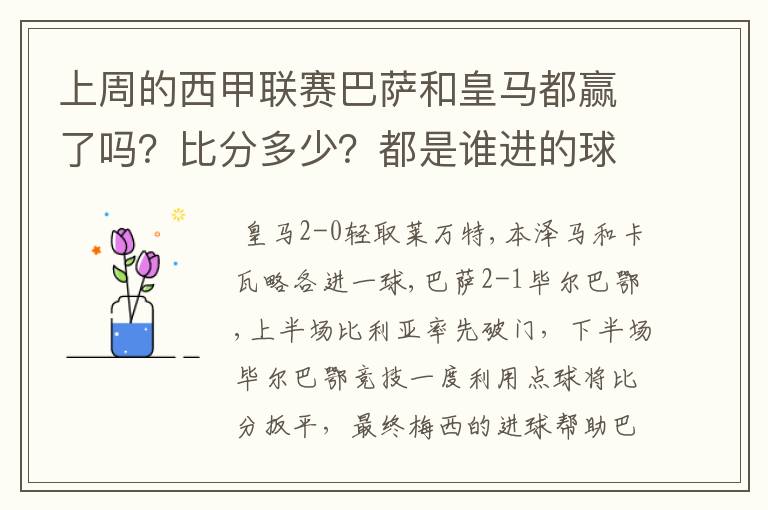 上周的西甲联赛巴萨和皇马都赢了吗？比分多少？都是谁进的球？积分榜上谁领先？麻烦各位了。