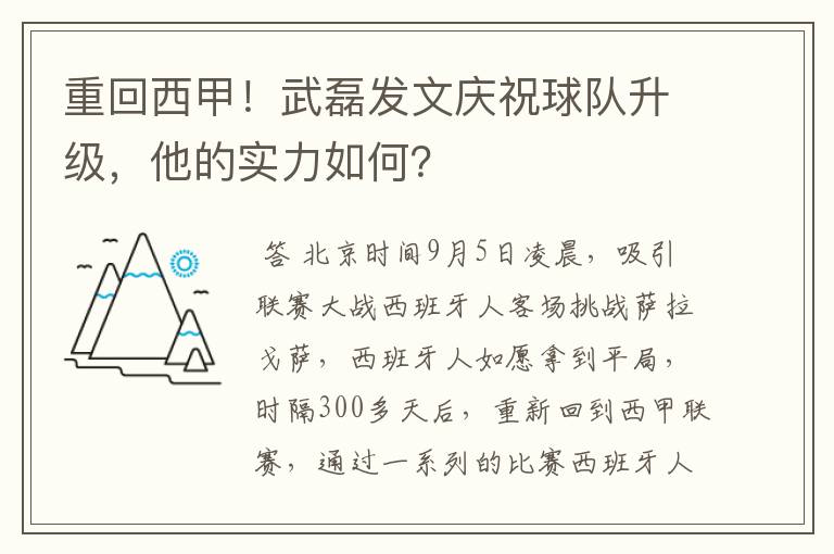 重回西甲！武磊发文庆祝球队升级，他的实力如何？