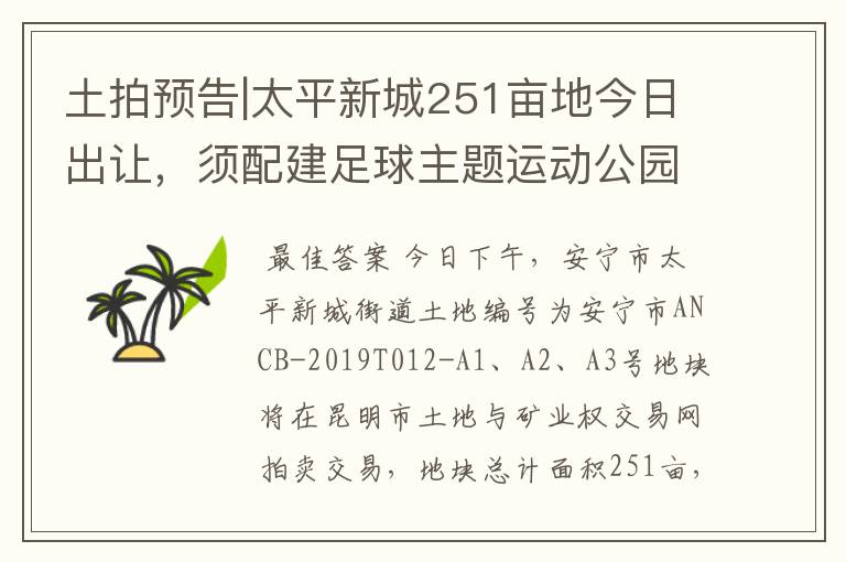 土拍预告|太平新城251亩地今日出让，须配建足球主题运动公园