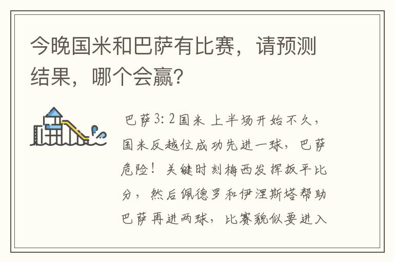 今晚国米和巴萨有比赛，请预测结果，哪个会赢？