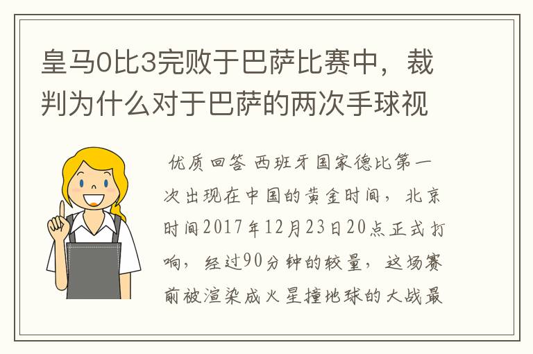 皇马0比3完败于巴萨比赛中，裁判为什么对于巴萨的两次手球视而不见？