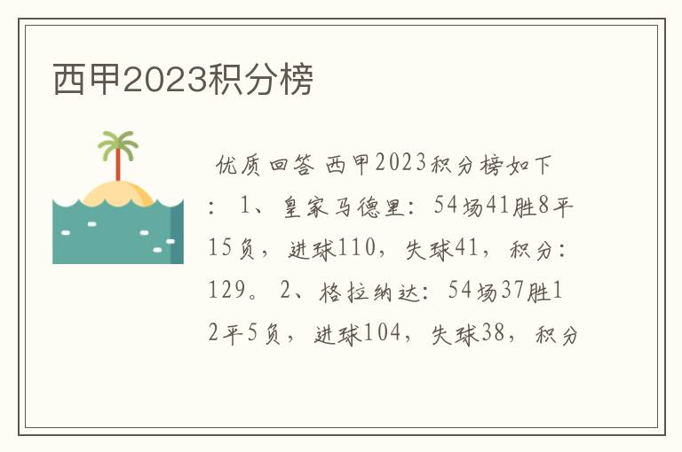 西甲2023积分榜