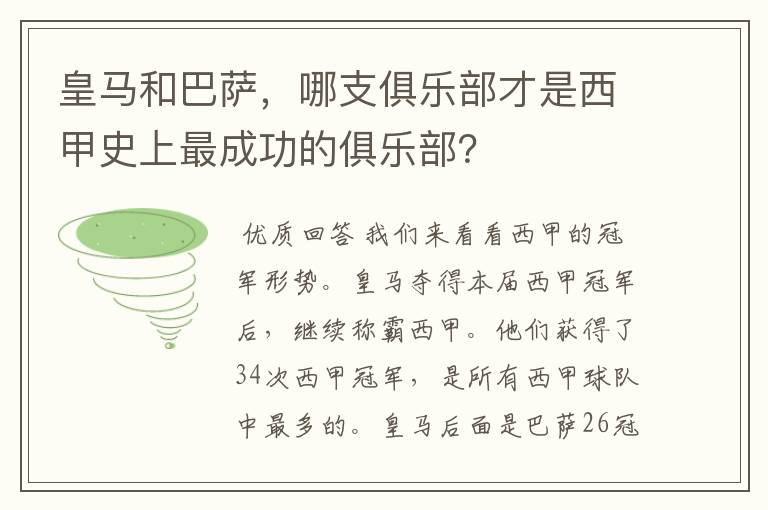 皇马和巴萨，哪支俱乐部才是西甲史上最成功的俱乐部？