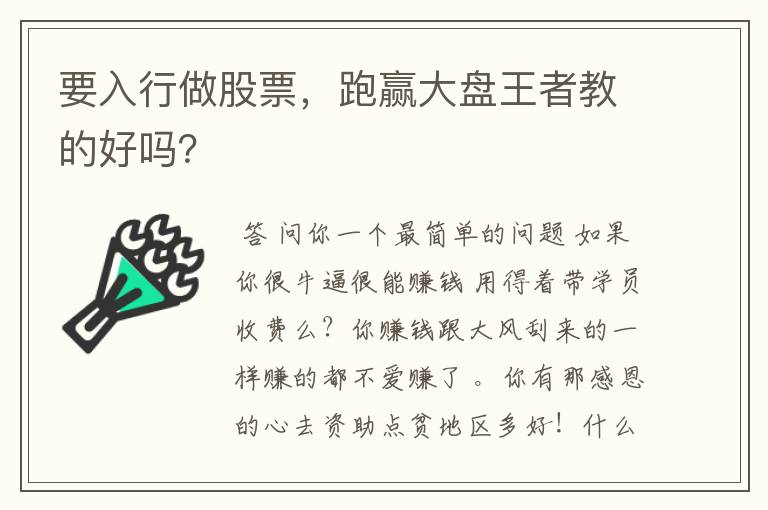 要入行做股票，跑赢大盘王者教的好吗？