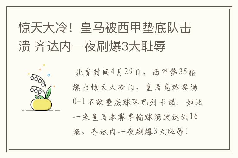 惊天大冷！皇马被西甲垫底队击溃 齐达内一夜刷爆3大耻辱