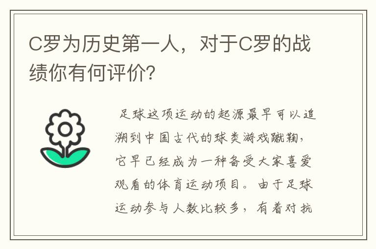 C罗为历史第一人，对于C罗的战绩你有何评价？