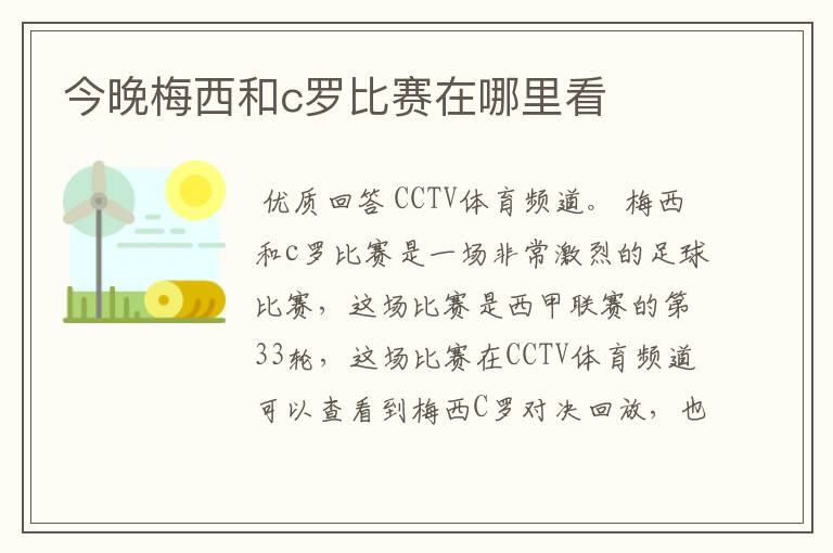 今晚梅西和c罗比赛在哪里看