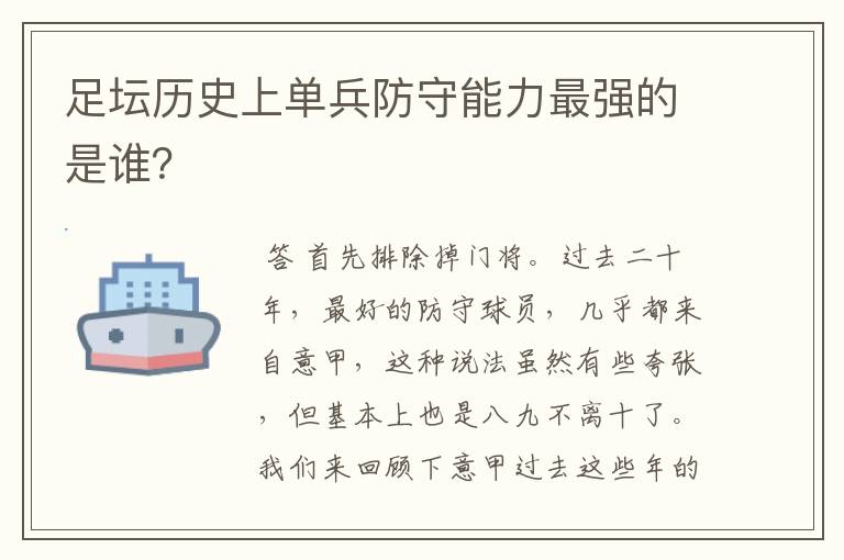 足坛历史上单兵防守能力最强的是谁？