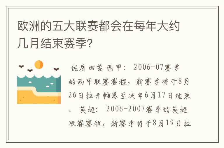 欧洲的五大联赛都会在每年大约几月结束赛季？