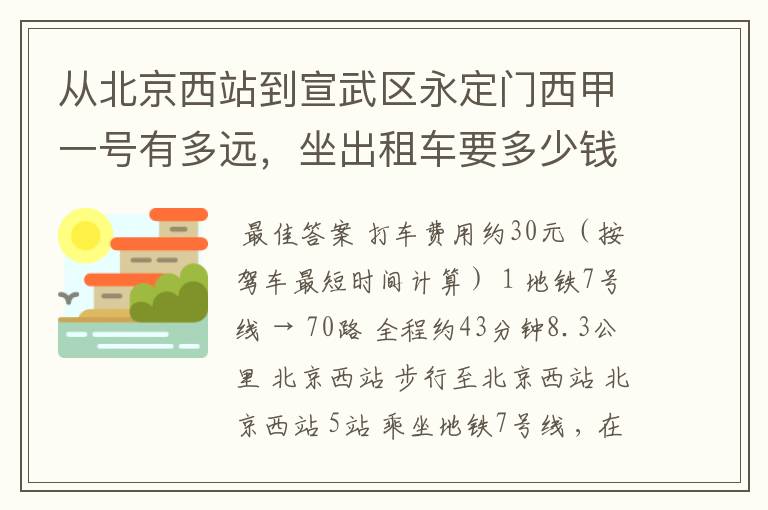 从北京西站到宣武区永定门西甲一号有多远，坐出租车要多少钱