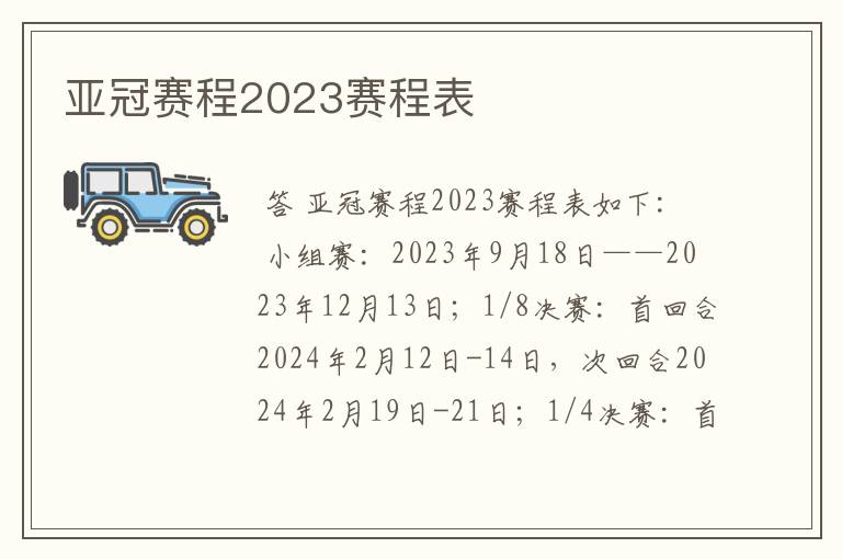 亚冠赛程2023赛程表