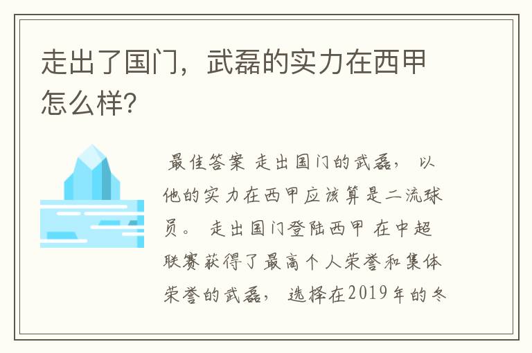 走出了国门，武磊的实力在西甲怎么样？