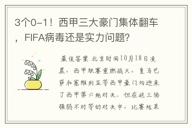 3个0-1！西甲三大豪门集体翻车，FIFA病毒还是实力问题？