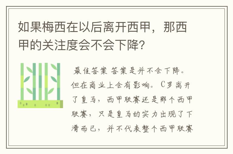 如果梅西在以后离开西甲，那西甲的关注度会不会下降？