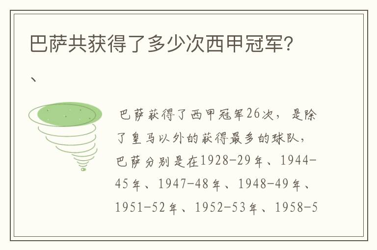 巴萨共获得了多少次西甲冠军？、