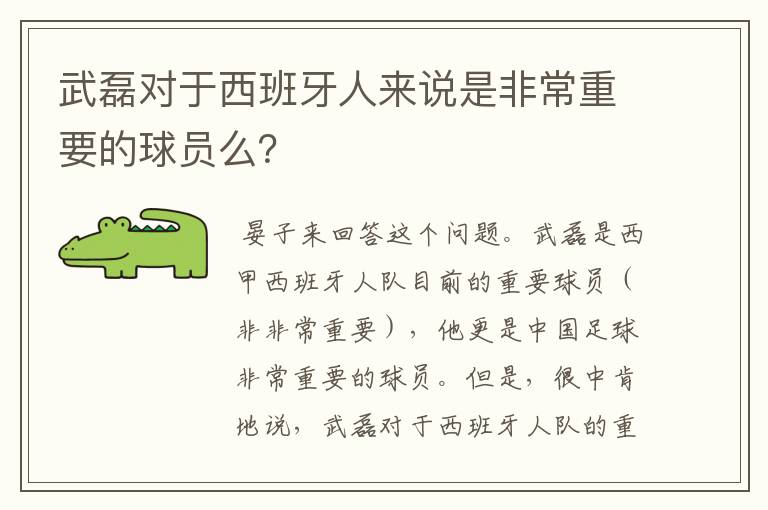 武磊对于西班牙人来说是非常重要的球员么？