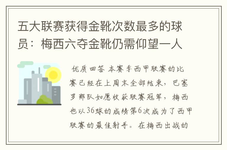 五大联赛获得金靴次数最多的球员：梅西六夺金靴仍需仰望一人