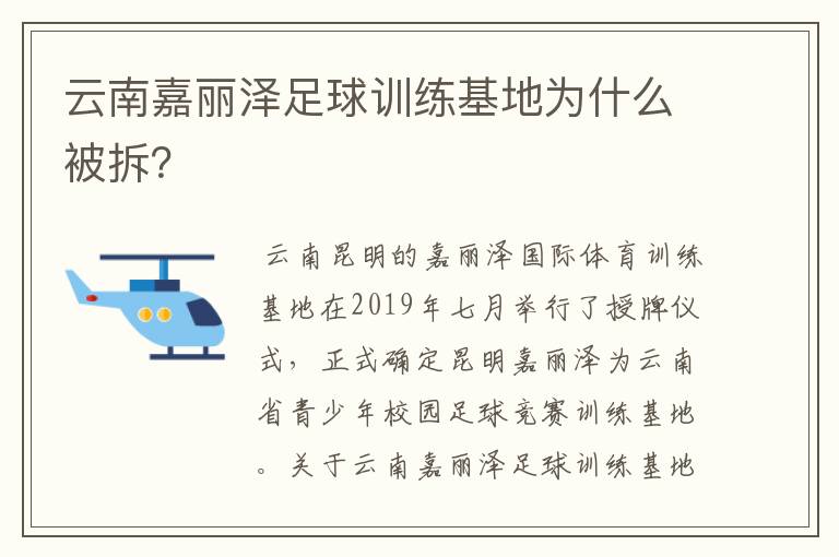 云南嘉丽泽足球训练基地为什么被拆？