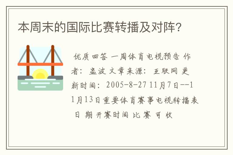 本周末的国际比赛转播及对阵?