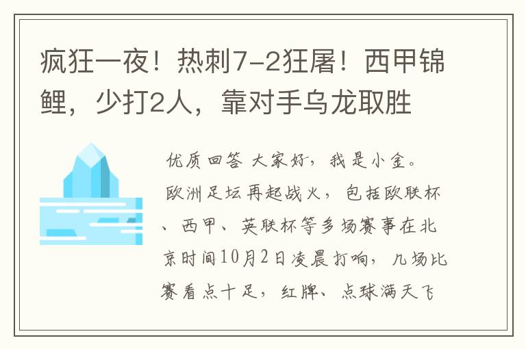 疯狂一夜！热刺7-2狂屠！西甲锦鲤，少打2人，靠对手乌龙取胜