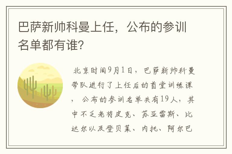 巴萨新帅科曼上任，公布的参训名单都有谁？