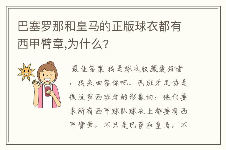 巴塞罗那和皇马的正版球衣都有西甲臂章,为什么?