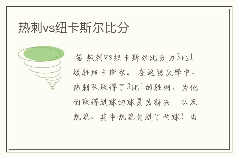 热刺vs纽卡斯尔比分