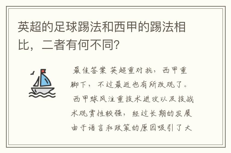 英超的足球踢法和西甲的踢法相比，二者有何不同？