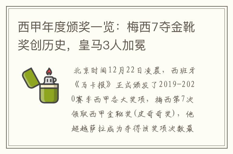 西甲年度颁奖一览：梅西7夺金靴奖创历史，皇马3人加冕