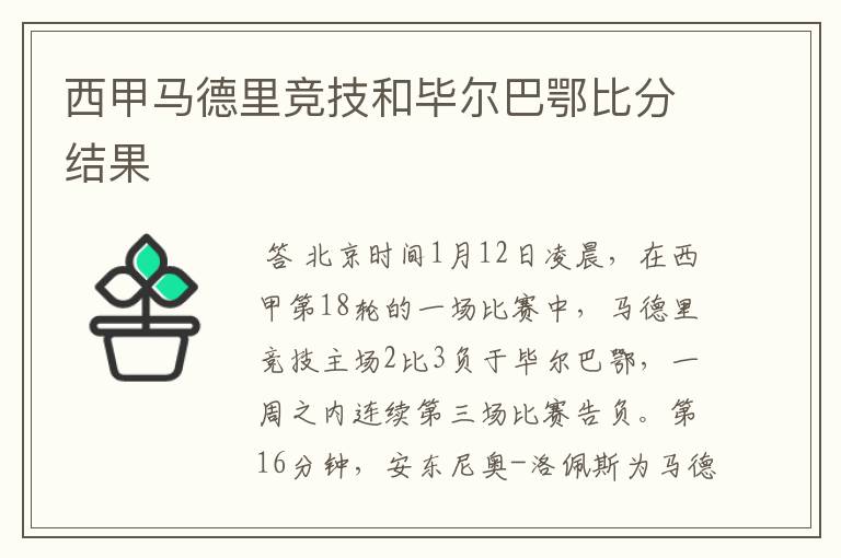 西甲马德里竞技和毕尔巴鄂比分结果