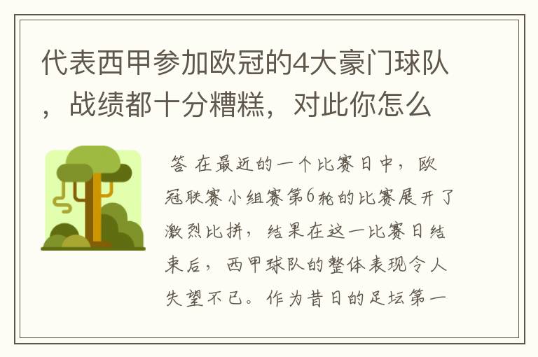 代表西甲参加欧冠的4大豪门球队，战绩都十分糟糕，对此你怎么看？