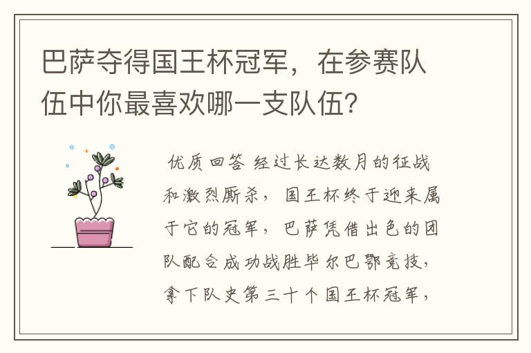 巴萨夺得国王杯冠军，在参赛队伍中你最喜欢哪一支队伍？