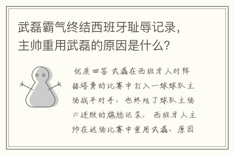 武磊霸气终结西班牙耻辱记录，主帅重用武磊的原因是什么？