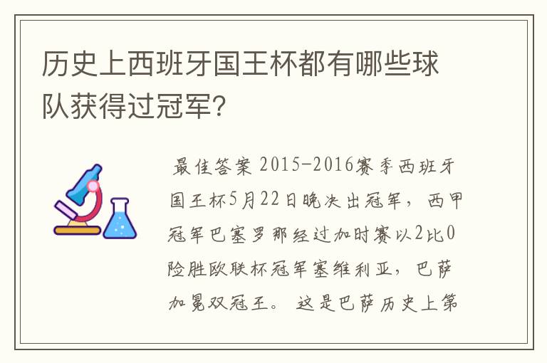 历史上西班牙国王杯都有哪些球队获得过冠军？